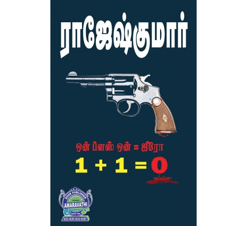 A013 - ஒன் + ஒன் = ஜீரோ
